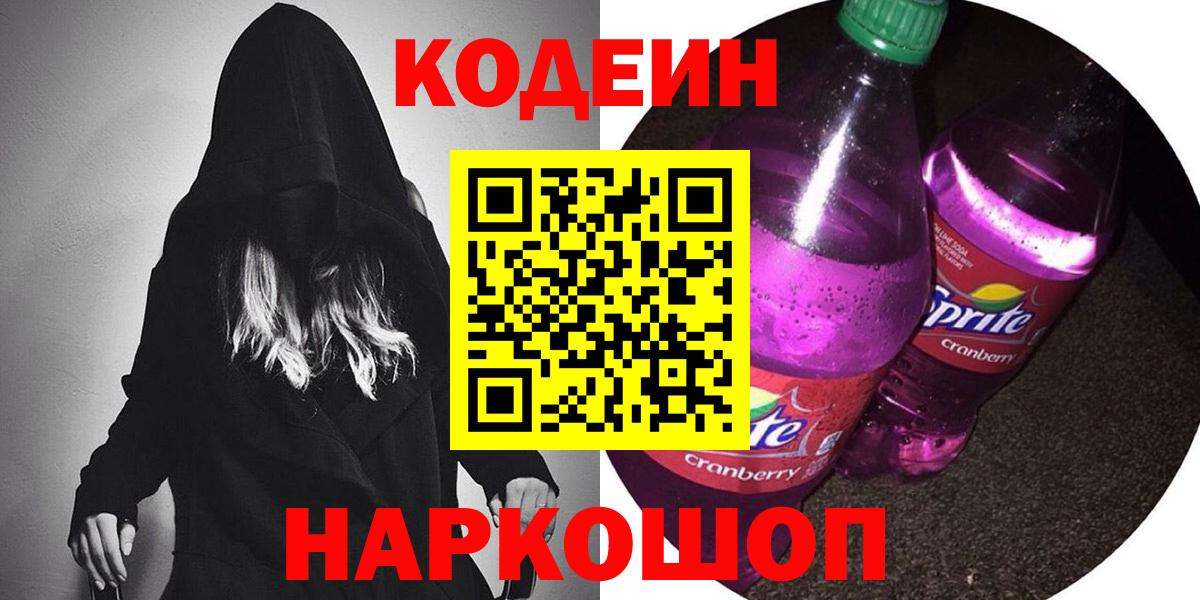 Муром  Codein напиток Lean (лин)  Вход с VPN 